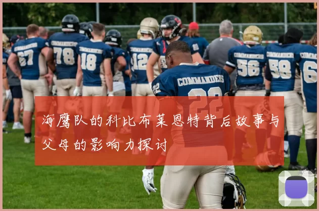 海鹰队的科比布莱恩特背后故事与父母的影响力探讨