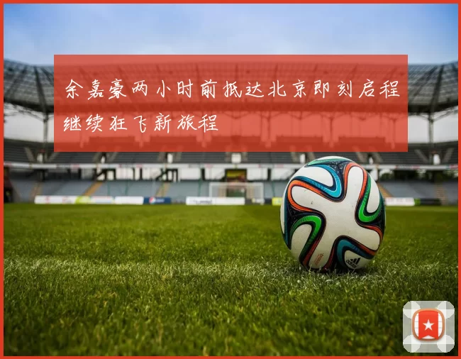 余嘉豪两小时前抵达北京即刻启程继续狂飞新旅程
