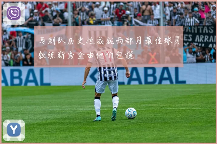 马刺队历史性成就西部月最佳球员教练新秀全由他们包揽