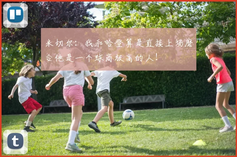 米切尔：我和哈登算是直接上场磨合他是一个球商极高的人！