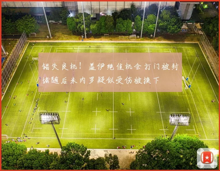 错失良机！盖伊绝佳机会打门被封堵随后米内罗疑似受伤被换下
