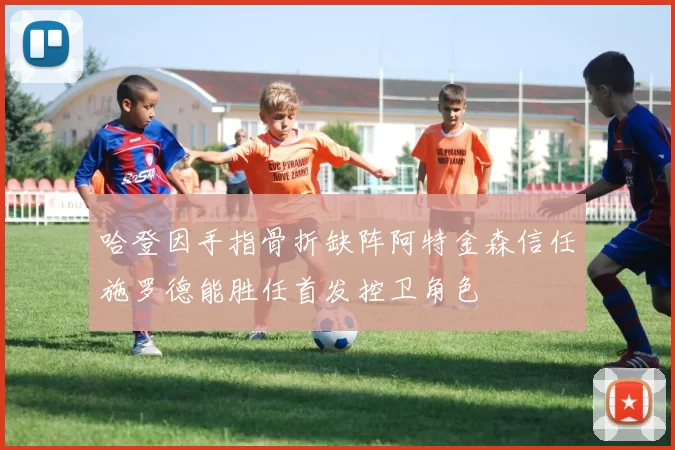 哈登因手指骨折缺阵阿特金森信任施罗德能胜任首发控卫角色