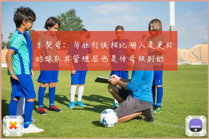 东契奇：与独行侠相比湖人是更好的球队其管理层也是传奇级别的