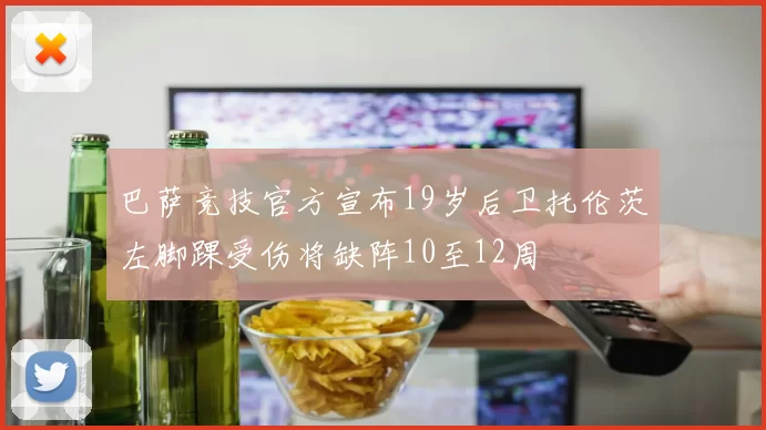 巴萨竞技官方宣布19岁后卫托伦茨左脚踝受伤将缺阵10至12周