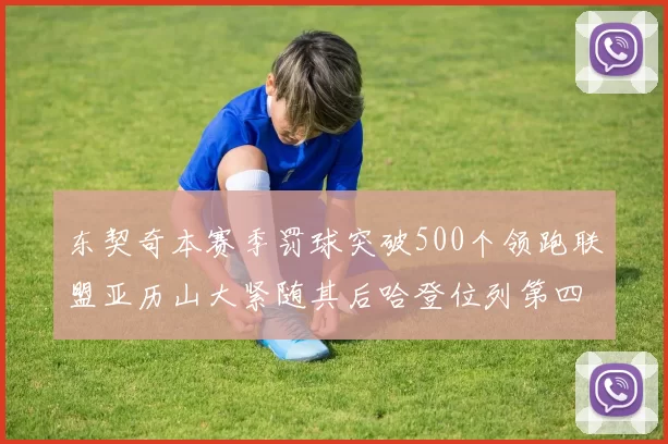 东契奇本赛季罚球突破500个领跑联盟亚历山大紧随其后哈登位列第四