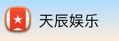 天辰娱乐 logo